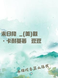 末日降臨
